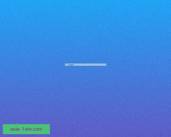 基于BTDB技术构建高效分布式数据库系统的设计与实现分析