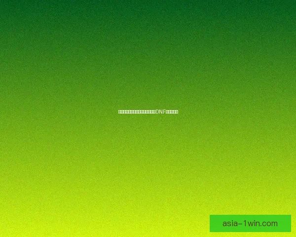 领主塔开放时间一览:不可错过的DNF新地图挑战 领主塔开放时间一览:不可错过的DNF新地图挑战